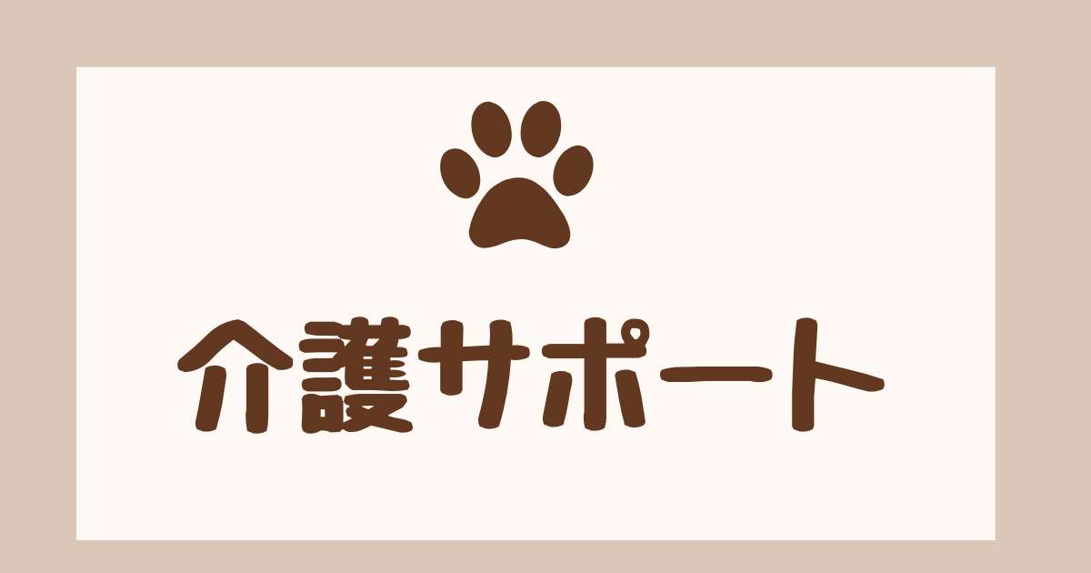 介護サポート
