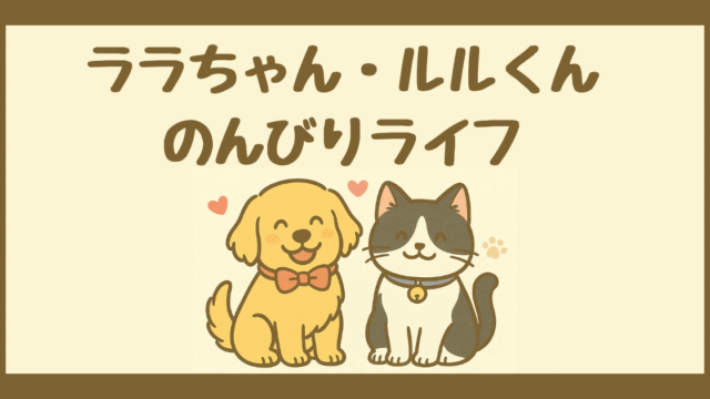 ララちゃん・ルルくんのんびりライフ