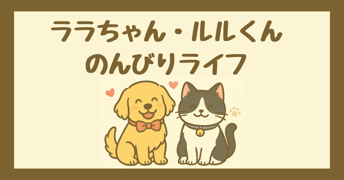 ララちゃん・ルルくんのんびりライフ