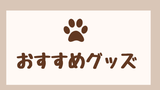 おすすめグッズ