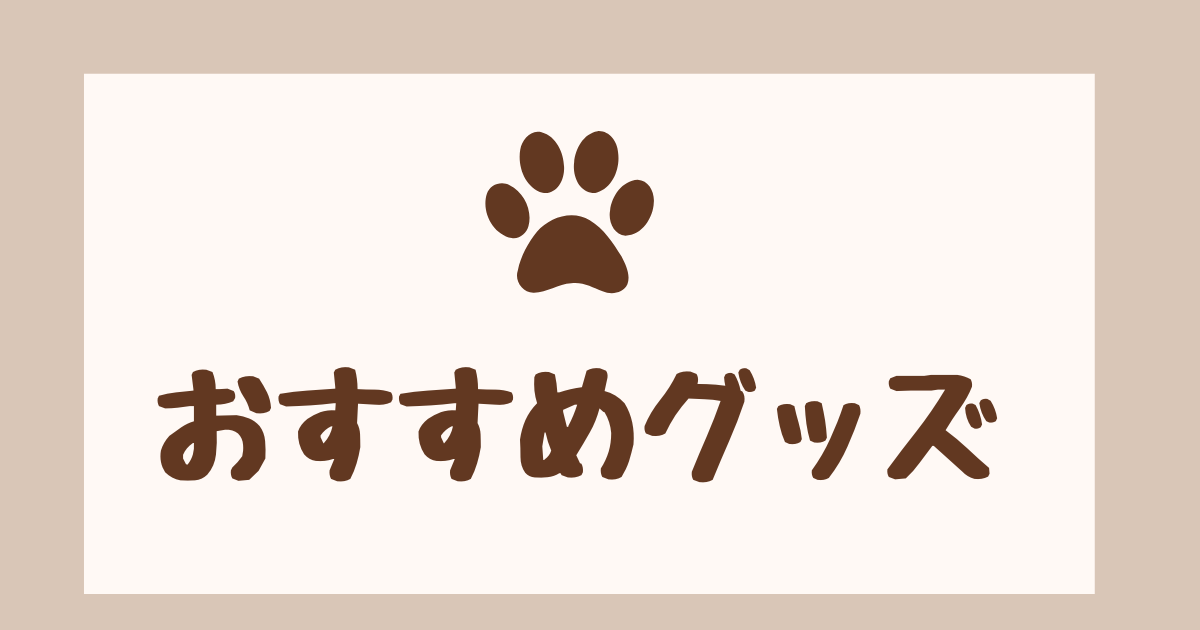 おすすめグッツ