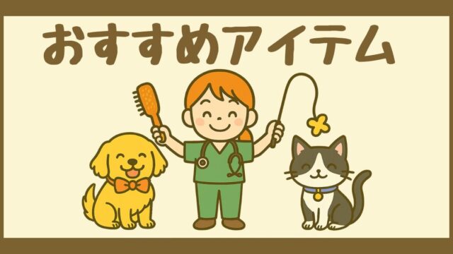 おすすめアイテム