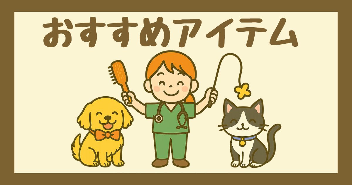 おすすめアイテム