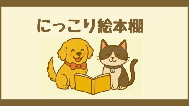 にっこり絵本棚