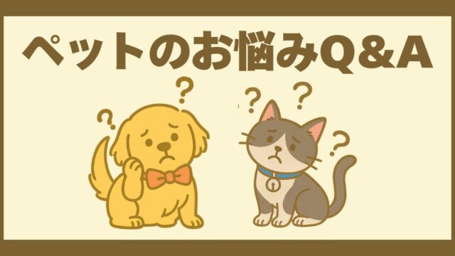 ペットのお悩みQ&A