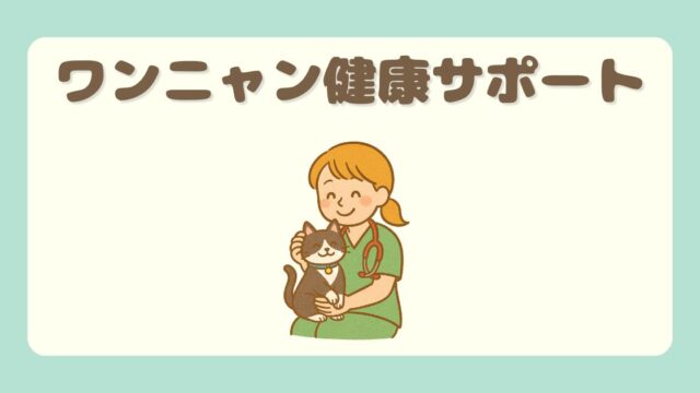 ワンニャン健康サポート