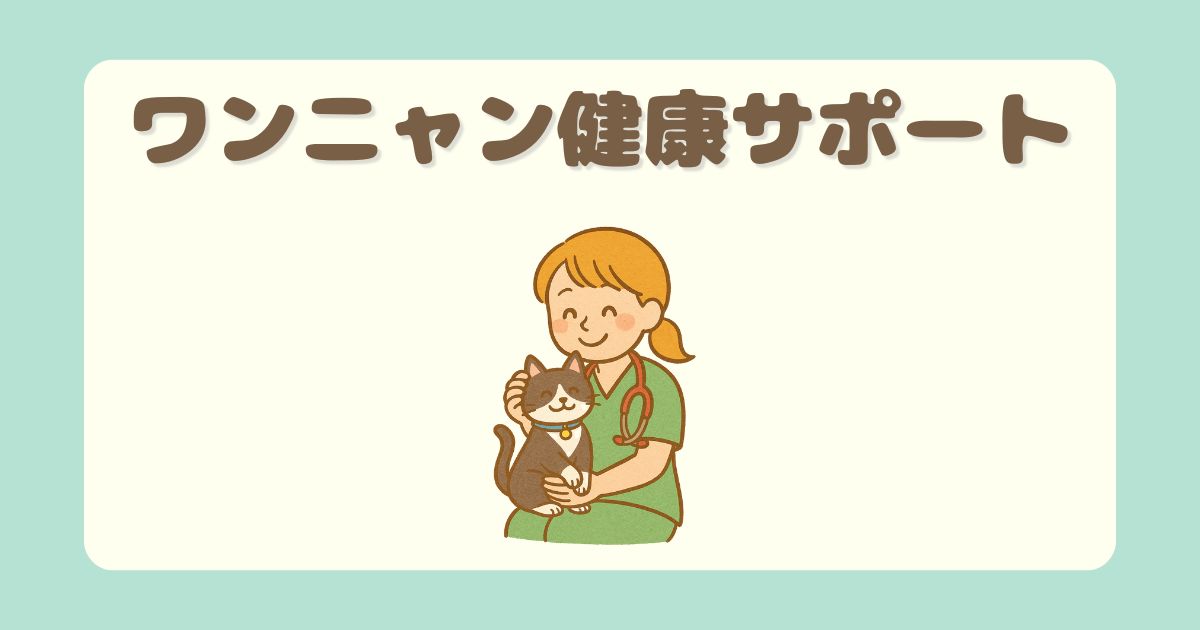 犬猫の健康管理、病気の基礎知識、予防ケア、しつけ、行動学など、日常で役立つケア情報を愛玩動物看護師の視点で分かりやすく解説しています。おうちでできる健康サポートの参考にご利用ください。