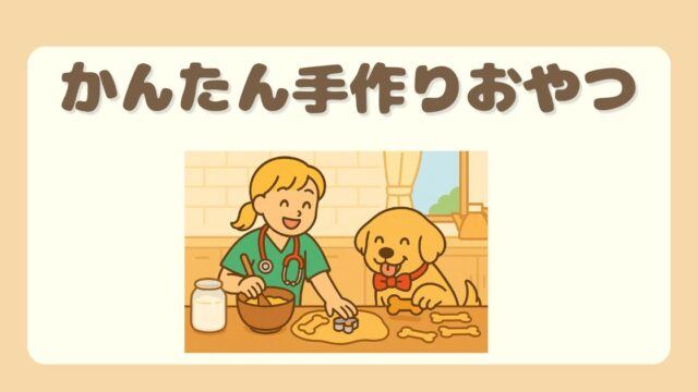 かんたん手作りおやつ