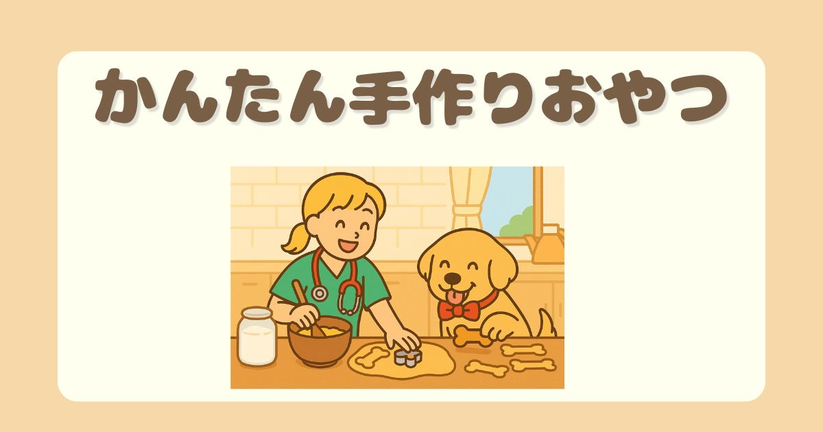 犬猫向けの手作りおやつレシピを紹介しています。食材別のレシピ、作り方のポイント、安全に作るための注意点など、愛犬・愛猫のための安心おやつ作りに役立つ情報をまとめています。