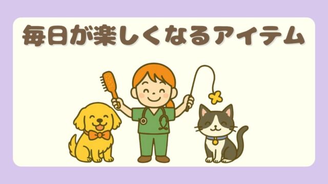 毎日が楽しくなるアイテム