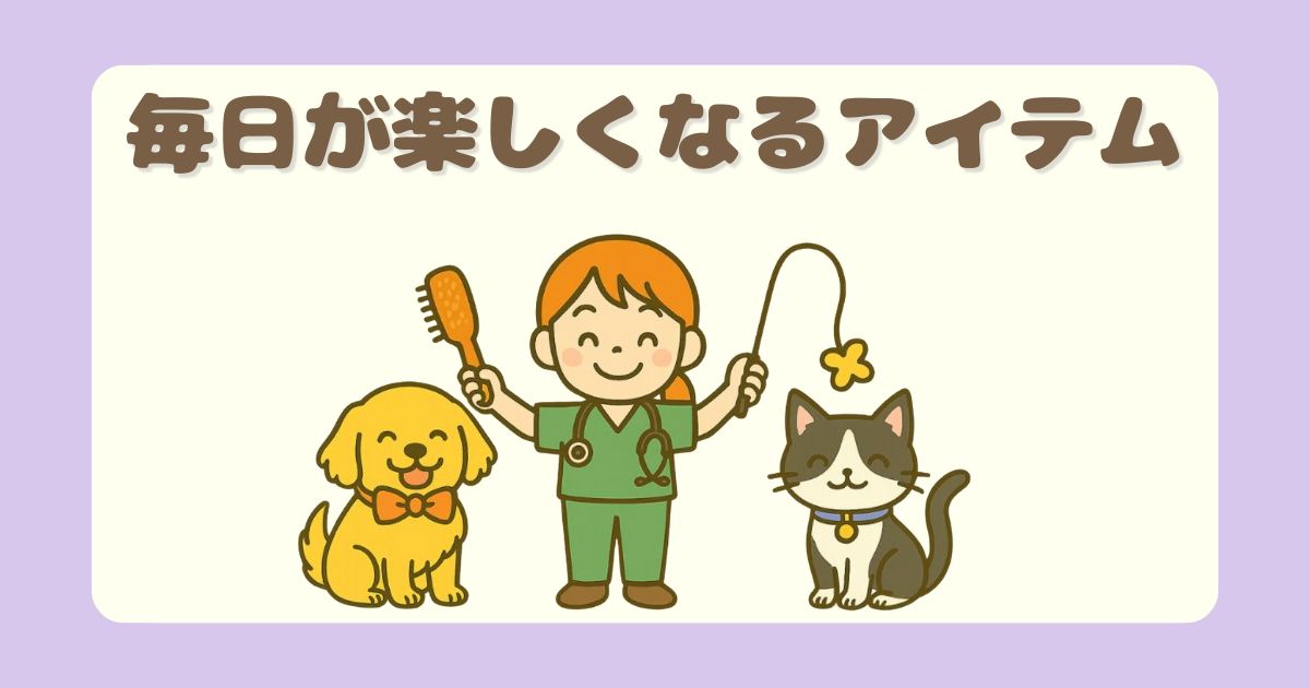 犬猫との暮らしを快適にするおすすめグッズやケア用品を紹介しています。お手入れ用品、便利アイテム、お留守番グッズなど、実際に使って良かったものを中心に厳選して掲載しています。