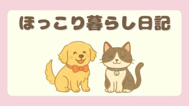 ほっこり暮らし日記