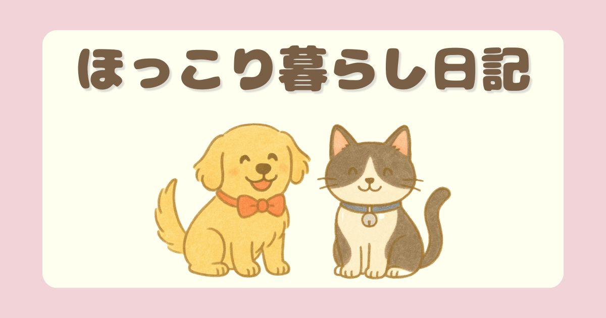 日々の暮らしやペットとの時間、ももの気づきなどをゆるく綴った日記カテゴリーです。犬猫とのほっこりしたエピソードや日常の出来事をまとめています。