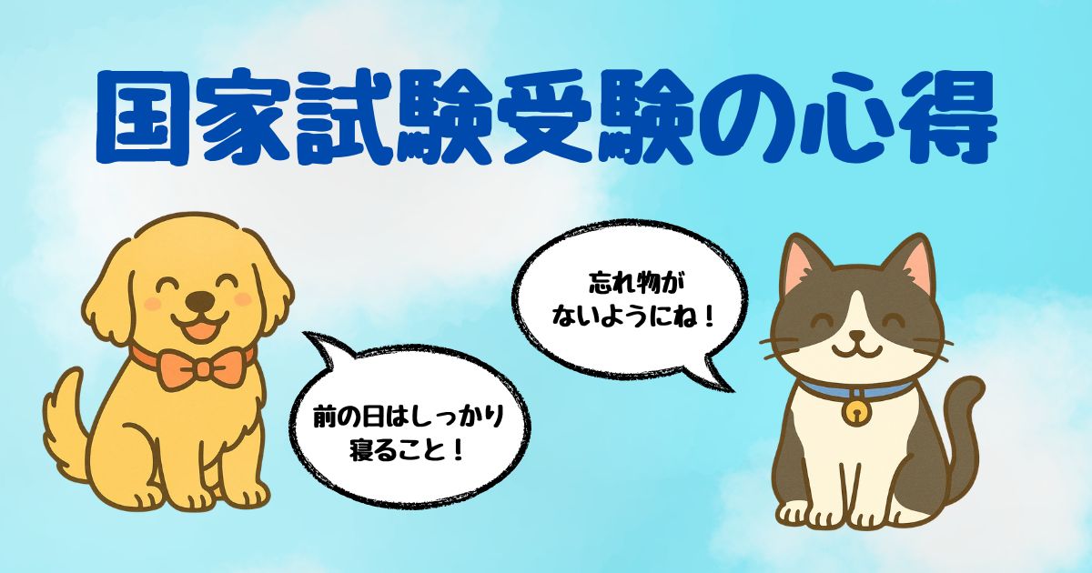 国家試験の心得