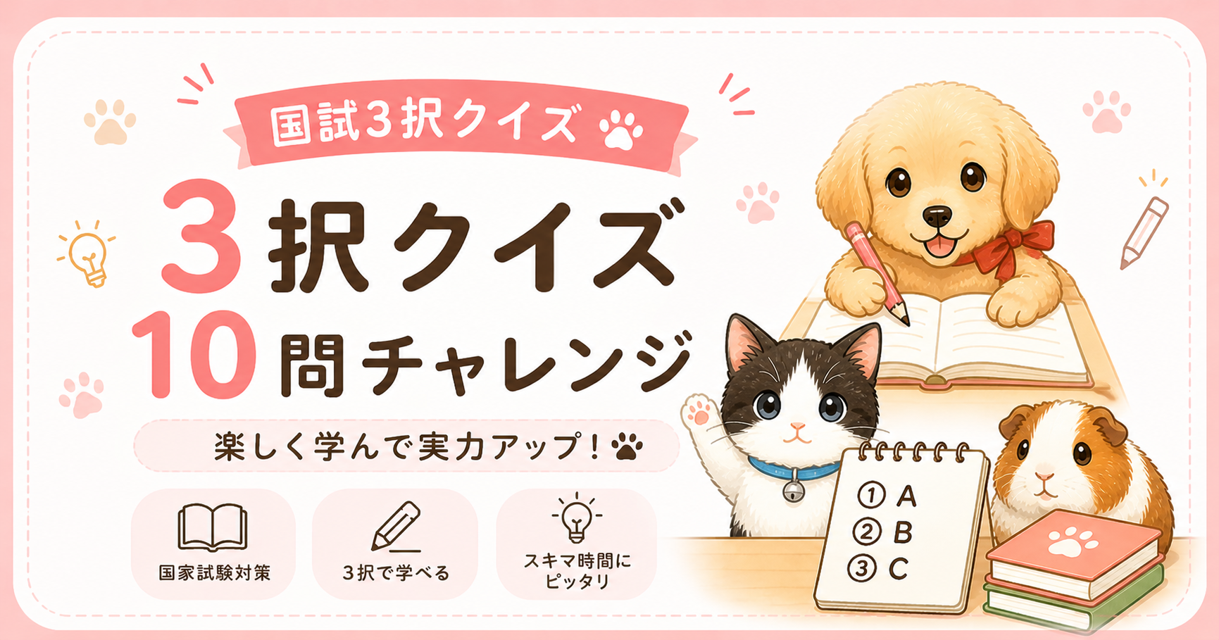 愛玩動物看護師 国家試験3択クイズ｜10問チャレンジで実力チェック🐾